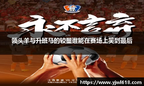 领头羊与升班马的较量谁能在赛场上笑到最后