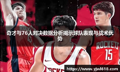 奇才与76人对决数据分析揭示球队表现与战术优势