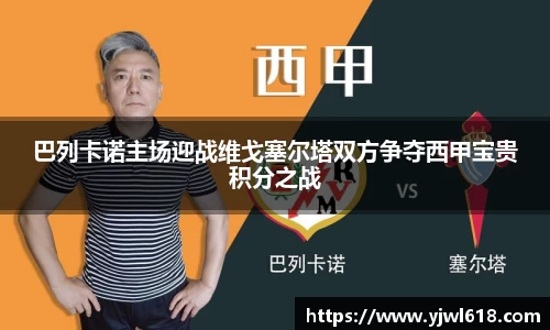 巴列卡诺主场迎战维戈塞尔塔双方争夺西甲宝贵积分之战