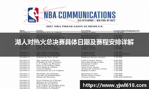湖人对热火总决赛具体日期及赛程安排详解