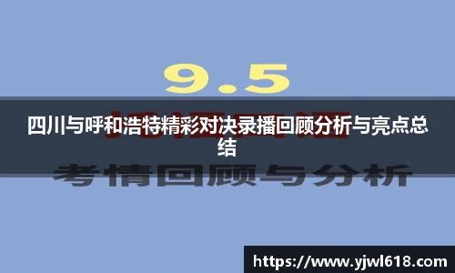 四川与呼和浩特精彩对决录播回顾分析与亮点总结