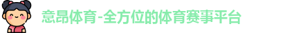 意昂体育